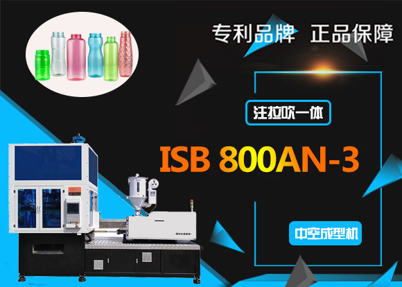 ISB800AN-3 一步法注拉吹飲料瓶吹瓶機(jī)